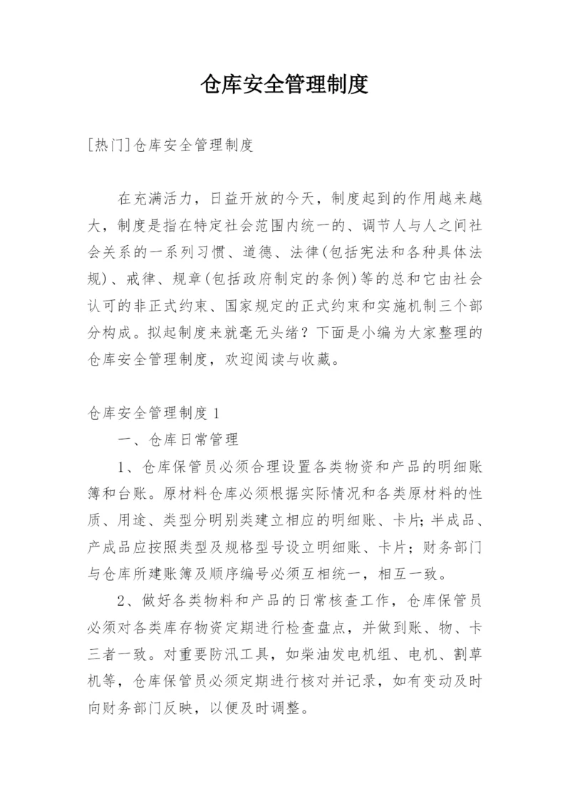 仓库安全管理制度_16.docx