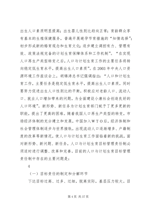 浅谈改革和完善人口与计划生育目标管理责任制.docx