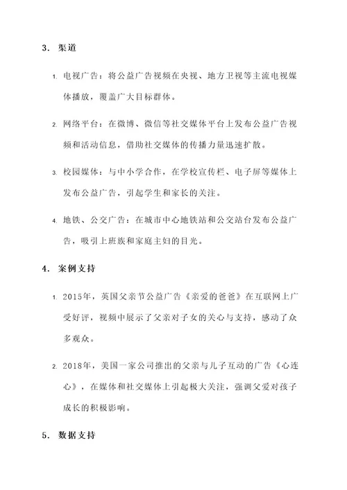 父爱公益广告策划书