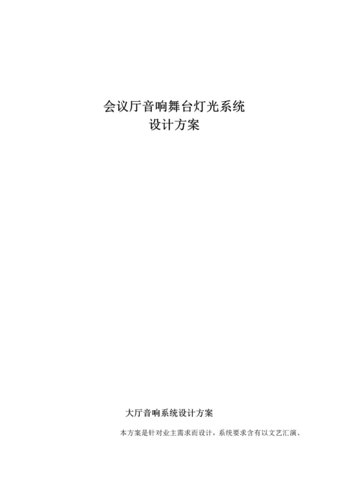 报告厅音响及舞台灯光设计专业方案.docx