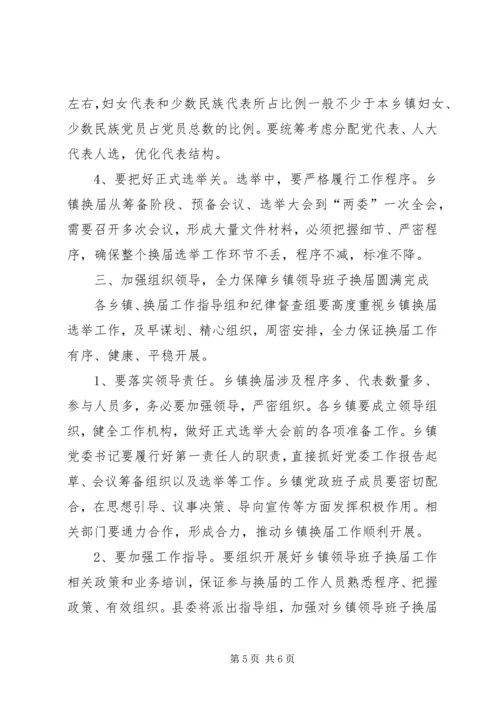 县委书记在全县乡镇领导班子换届工作会上的讲话 (2).docx