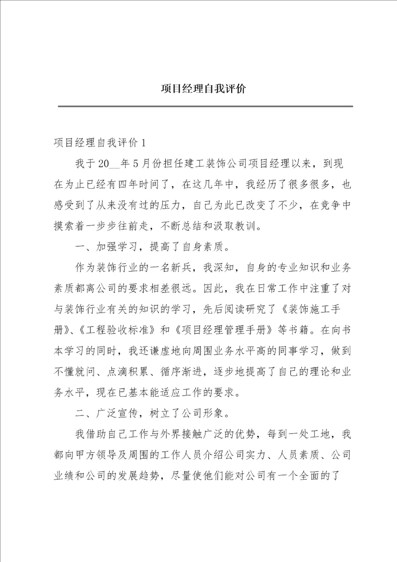 项目经理自我评价