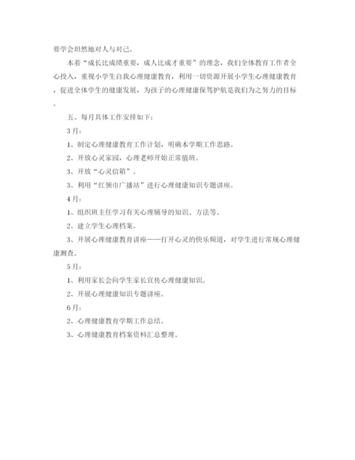 精编之小学心理健康教育的工作计划范文.docx