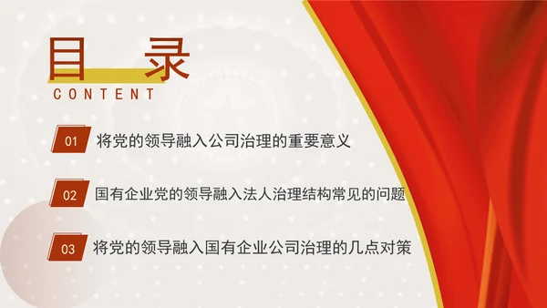 国企党课坚持党对国有企业公司治理PPT课件