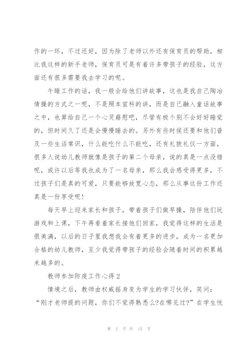 教师参加防疫工作心得体会5篇.docx