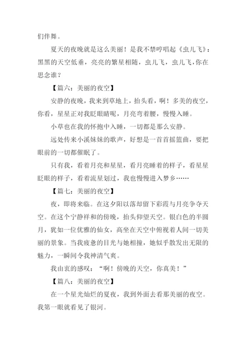 美丽的夜空作文100字.docx