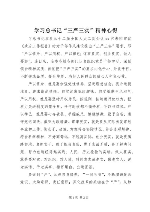 学习总书记“三严三实”精神心得.docx