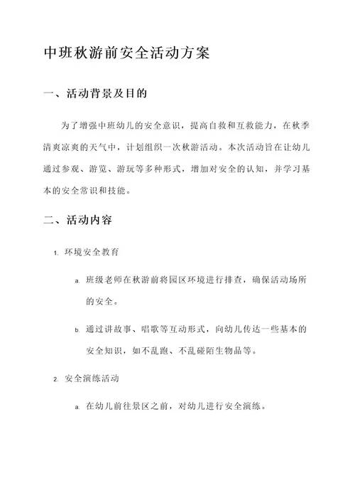 中班秋游前安全活动方案