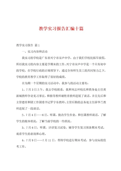 教学实习报告汇编十篇