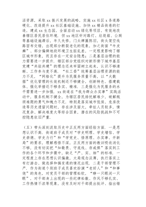 街道党工委领导班子党史学习教育五个带头专题民主生活会对照检查材料.docx