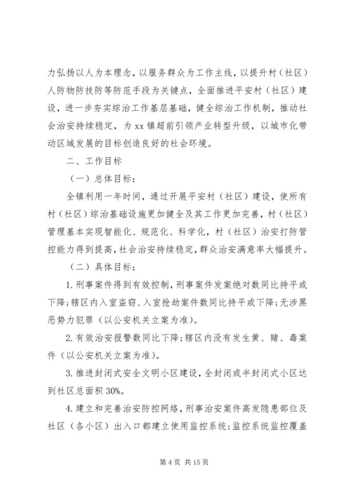 乡镇平安村工作方案.docx