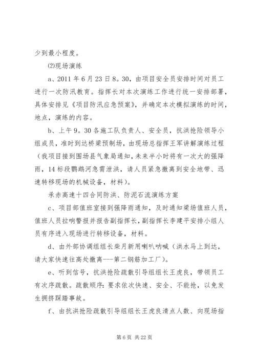 防汛防泥石流演练方案.docx