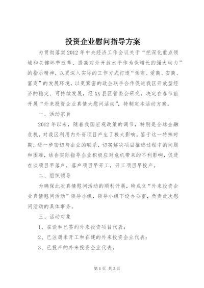 投资企业慰问指导方案.docx
