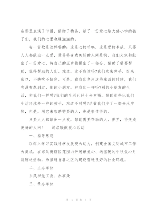 送温暖献爱心活动.docx