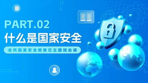蓝色科技渐变国家安全教育日主题班会PPT模板