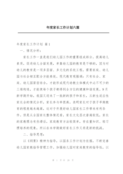 年度家长工作计划六篇.docx