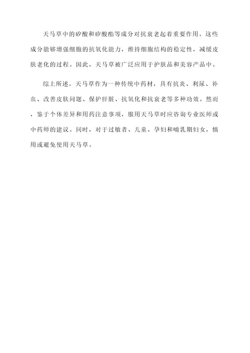 天马草的作用和功效