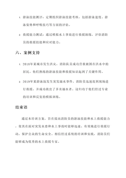 消防员游泳培训方案