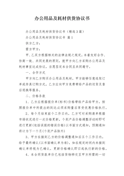 办公用品及耗材供货协议书.docx