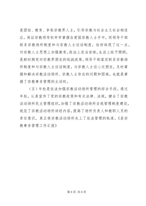 县宗教事务管理工作汇报 (5).docx