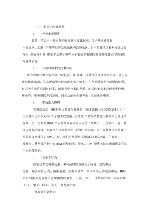 知名专业笔记本电脑分销渠道设计构想专题方案.docx