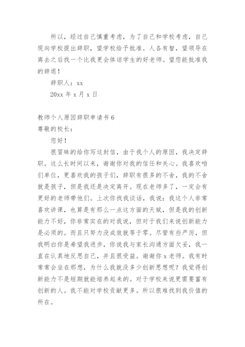 教师个人原因辞职申请书1.docx