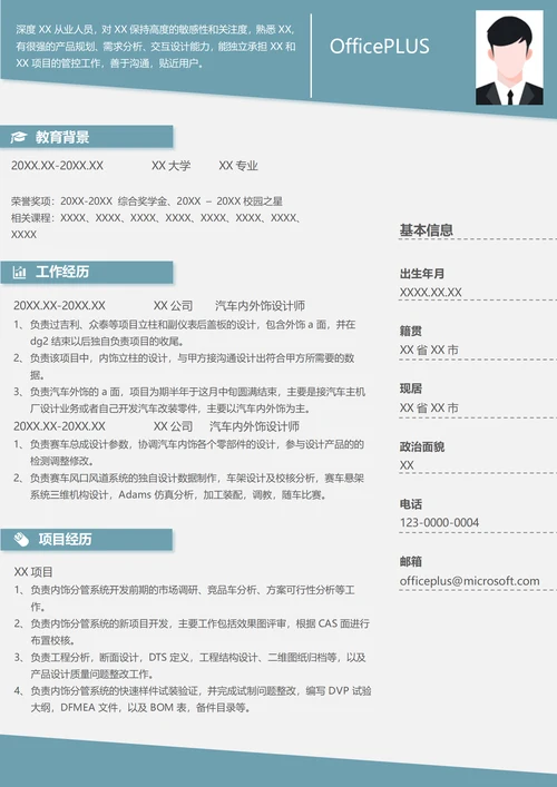 汽车内外饰设计师个人简历