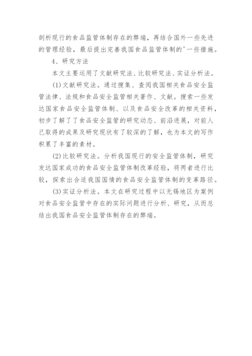 食品安全论文开题报告精编.docx