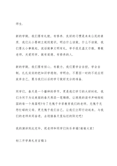 初三开学典礼发言稿7篇.docx