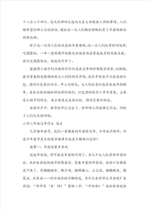 小学二年级过年作文四篇