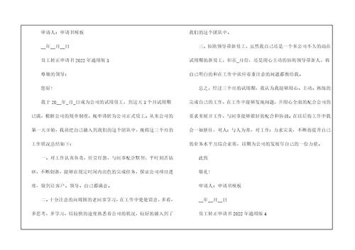 员工转正申请书2022年通用版