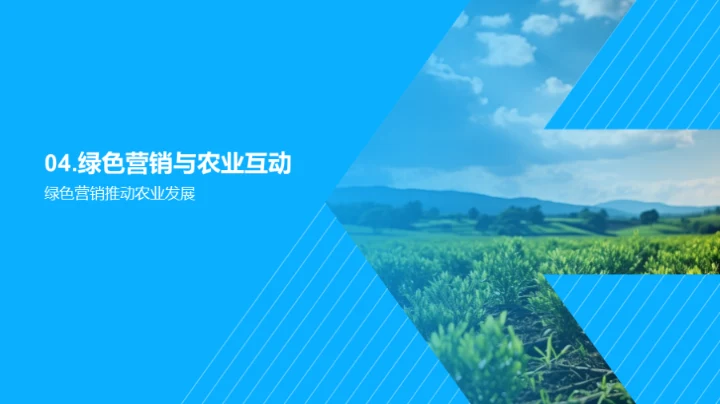绿色之路：农业与营销