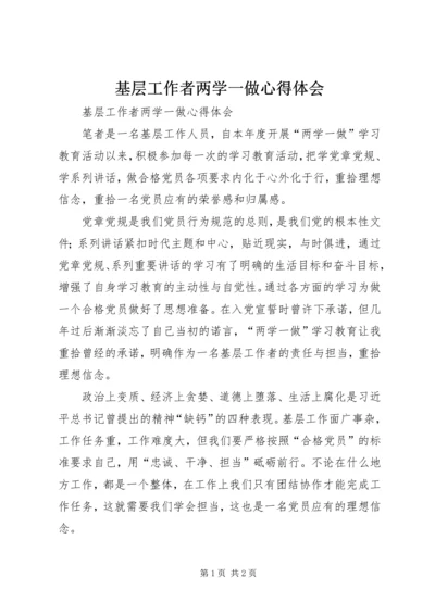 基层工作者两学一做心得体会.docx