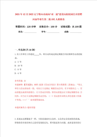 2021年12月2022辽宁鞍山市面向“双一流建设高校校园公开招聘应届毕业生第二批192人模拟卷第3次