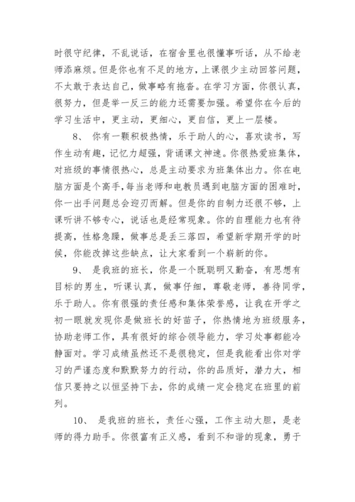 关于初一学生期末评语大全.docx