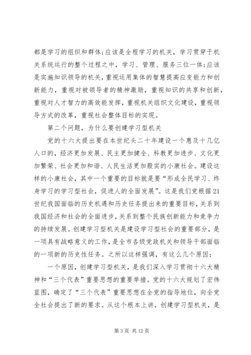 市局在学习型机关建设大会讲话.docx