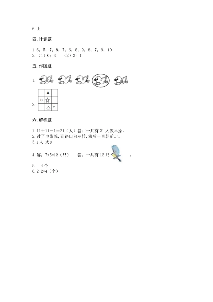 小学一年级上册数学期中测试卷附完整答案（典优）.docx