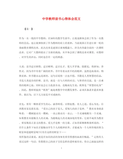 精编中学教师读书心得体会范文.docx