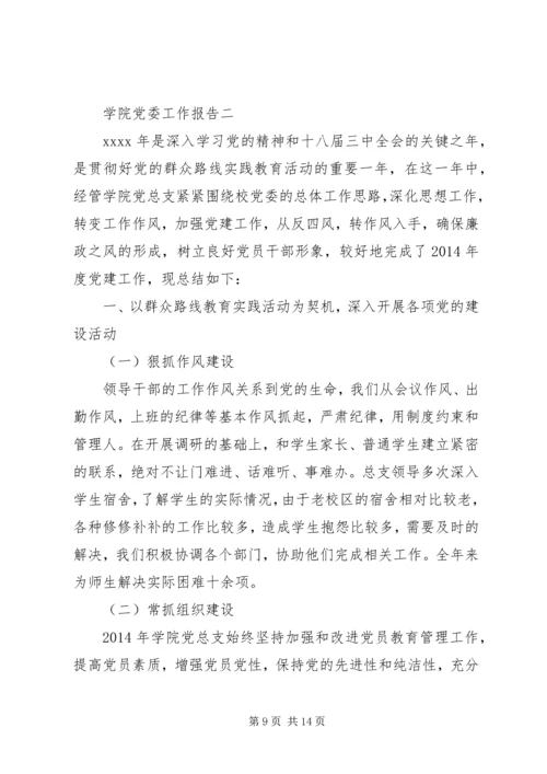 学院党委工作报告 (5).docx