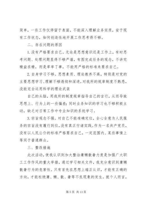 第一篇：庸懒散奢自查报告庸懒散奢个人自查报告.docx