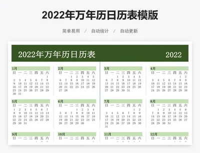 2022年万年历日历表模版