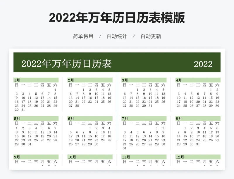 2022年万年历日历表模版