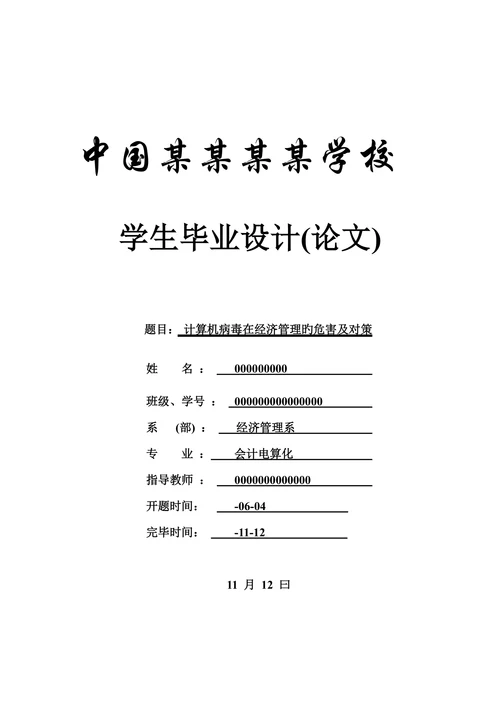 计算机病毒在经济管理的危害及对策会计专业论文