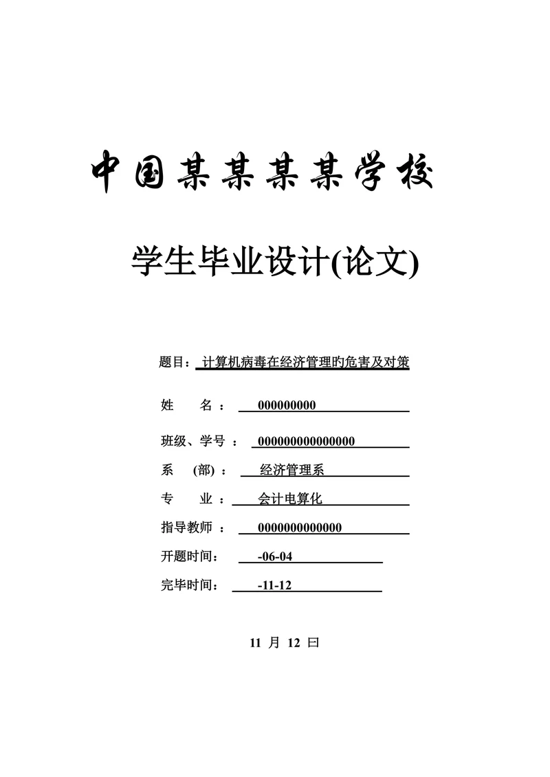 计算机病毒在经济管理的危害及对策会计专业论文