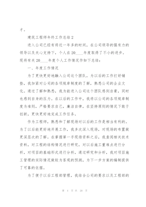 建筑工程师年终工作总结.docx