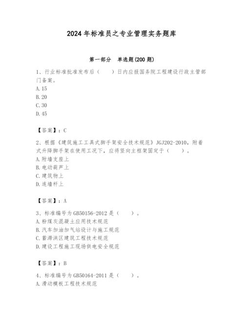 2024年标准员之专业管理实务题库附参考答案（名师推荐）.docx