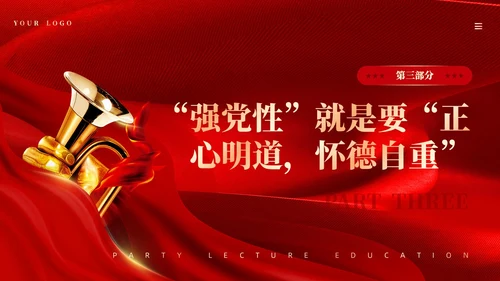 红色丝绸强党性的关键是修好共产党人的心学党课PPT党建