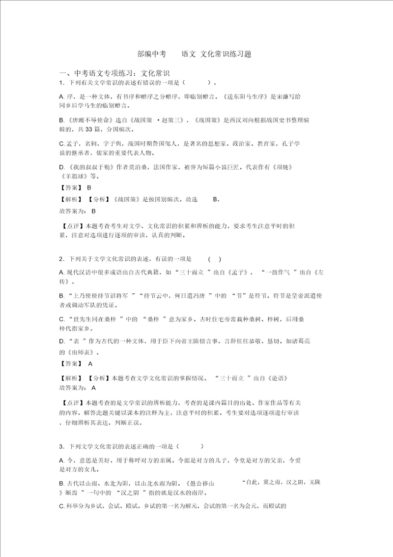 部编中考语文文化常识练习题