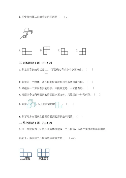 五年级下册数学第一单元观察物体（三）测试卷及参考答案（A卷）