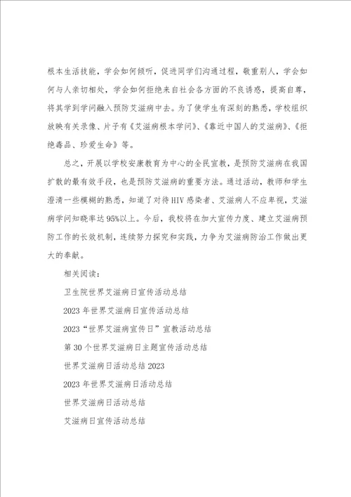 2023年艾滋病宣传主题2023年学校艾滋病宣传活动总结